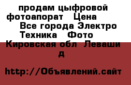 продам цыфровой фотоапорат › Цена ­ 1 500 - Все города Электро-Техника » Фото   . Кировская обл.,Леваши д.